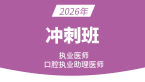 2026年口腔执业助理医师：临床医学综合【冲刺串讲班】-朱梦雯