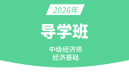2026年经济基础知识【导学班】