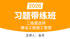 2026年建设工程施工管理【习题带练班】-金月