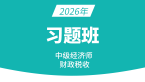 2026年财政税收【习题班】