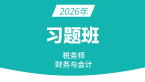 2026年财务与会计【习题班】