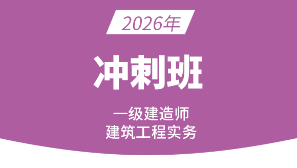 建筑工程【冲刺串讲班】-周超