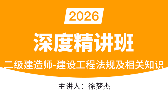 建设工程法规及相关知识【深度精讲班】-徐梦杰