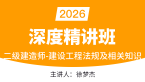 2026年建设工程法规及相关知识【深度精讲班】-徐梦杰