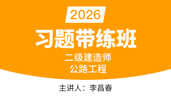 公路工程【习题带练班】-李昌春