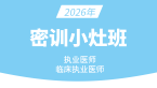 2026年临床执业医师【密训小灶班】