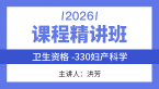2026年330-妇产科学【课程精讲班】-洪芳