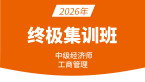 2026年工商管理【终极集训班】