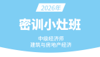 2026年建筑与房地产经济【密训小灶班】