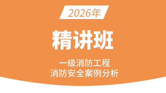 消防安全案例分析【课程精讲班】-苏文平
