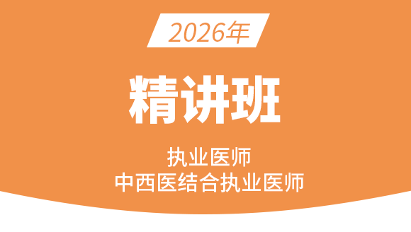 综合笔试：中医部分【基础精讲班】-郭佳佳&于保罗