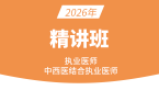 2026年综合笔试：中医部分【基础精讲班】-郭佳佳&于保罗