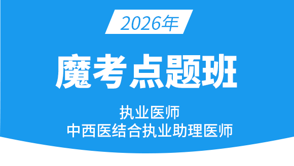 中西医结合执业助理医师【魔考点题班】