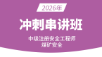 2026年煤矿安全【冲刺串讲班】-范鸿熙