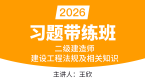 2026年建设工程法规及相关知识【习题带练班】-王欣