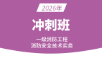 2026年消防安全技术实务【冲刺班】-达为
