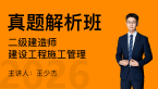 2026年建设工程施工管理【真题解析班】-王少杰