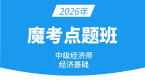 2026年经济基础知识【魔考点题班】