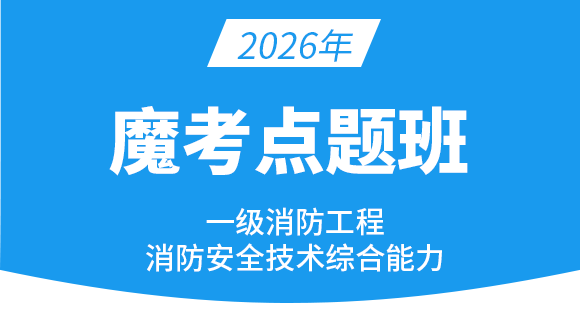 消防安全技术综合能力【魔考点题班】