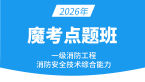 2026年消防安全技术综合能力【魔考点题班】