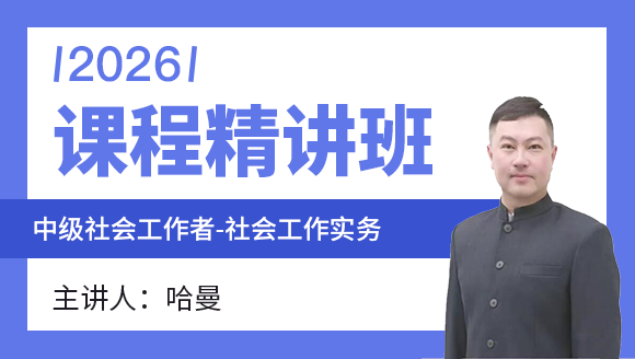 社会工作实务【课程精讲班】--哈曼