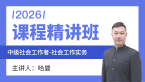 2026年社会工作实务【课程精讲班】--哈曼