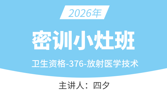 376-放射医学技术-【密训小灶班】-四夕