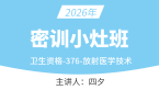 2026年376-放射医学技术-【密训小灶班】-四夕