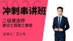 2026年建设工程施工管理【冲刺串讲班】-王少杰
