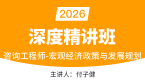 2026年宏观经济政策与发展规划【深度精讲班】-付子健
