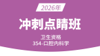 2026年354-口腔内科学-相关专业知识与专业知识【冲刺点睛班】-李昕
