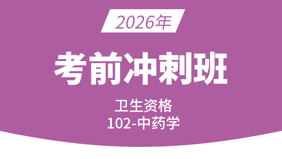102-中药学-【冲刺班】-王韵茹