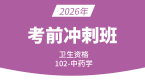 2026年102-中药学-【冲刺班】-王韵茹