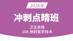 2026年104-放射医学技术-专业知识【冲刺点睛班】-四夕