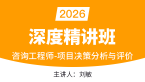 2026年项目决策分析与评价【课程精讲班】-刘敏