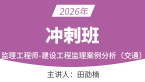 2026年建设工程监理案例分析（交通运输工程）【冲刺串讲班】-田劭楠