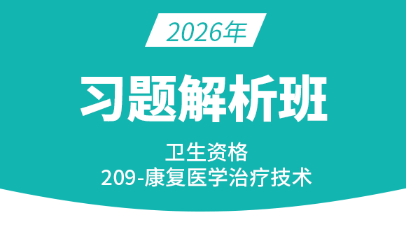 209-康复医学治疗技术-基础知识【习题精析班】-李永杰