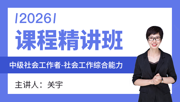 社会工作综合能力【课程精讲班】-关宇