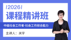 2026年社会工作综合能力【课程精讲班】-关宇