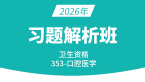 2026年353-口腔医学-专业知识【习题解析班】-李昕