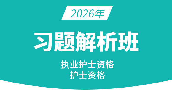 护士资格【习题解析班】-赵雯