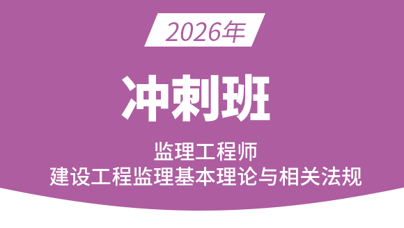 建设工程监理基本理论与相关法规【冲刺串讲班】-王竹梅