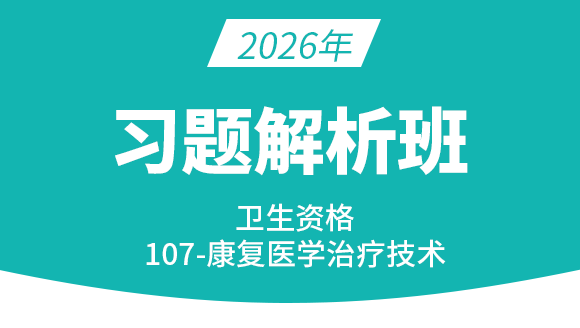 107-康复医学治疗技术-专业知识【习题精析班】-李永杰
