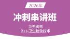 2026年211-卫生检验技术-微生物检验技术-专业知识【冲刺班直播回看】-程家国
