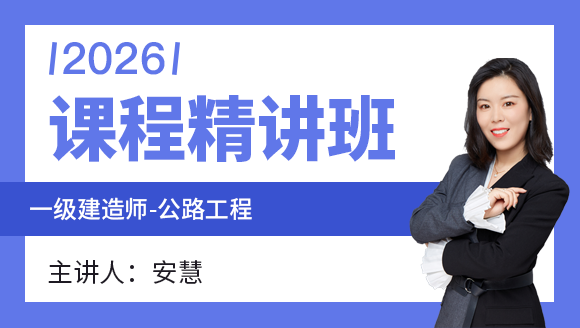 公路工程【课程精讲班】-安慧