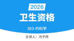 2026年303-内科学-专业实践能力【基础精讲班】-冯子芮