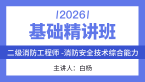 2026年二级消防工程师：消防安全技术综合能力【基础精讲班】-白杨
