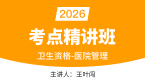 2026年医院管理【考点精讲班直播回看】-王叶闯