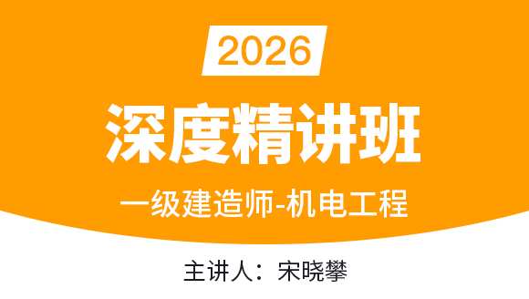 机电工程【深度精讲班】-宋晓攀