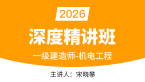 2026年机电工程【深度精讲班】-宋晓攀